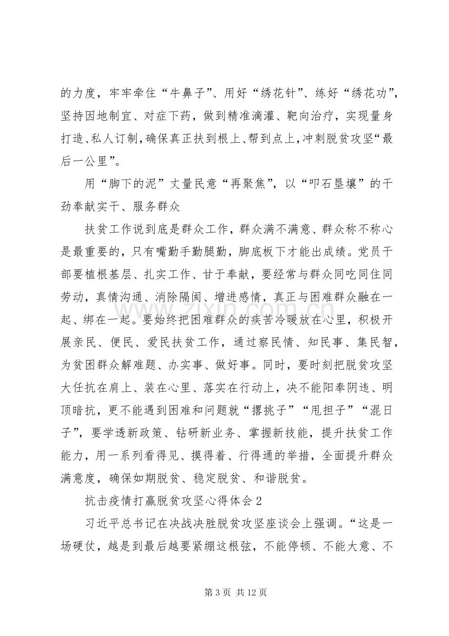 20XX年抗击疫情打赢脱贫攻坚心得体会多篇.docx_第3页