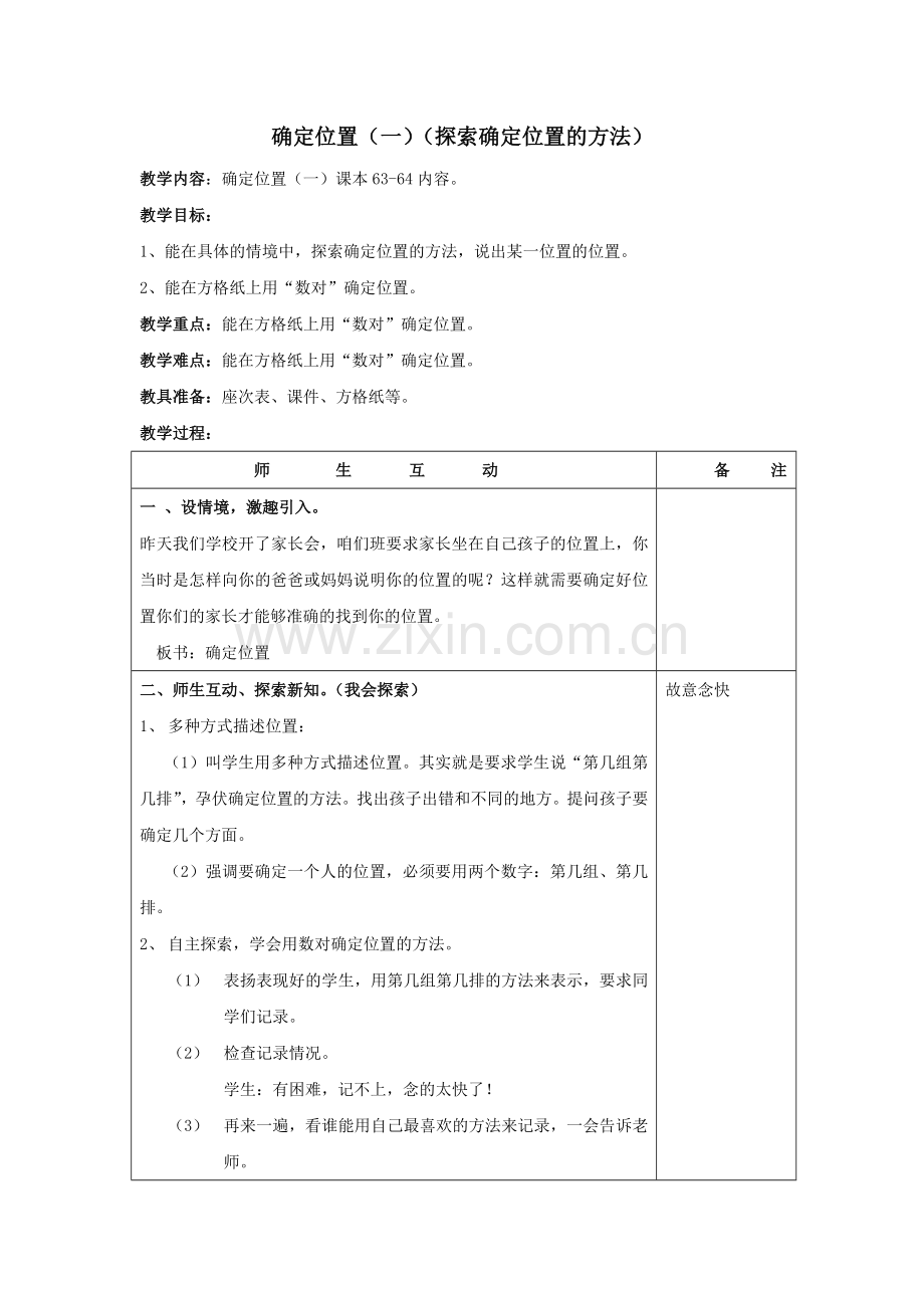 小学数学北师大四年级确定位置教学设计.docx_第1页