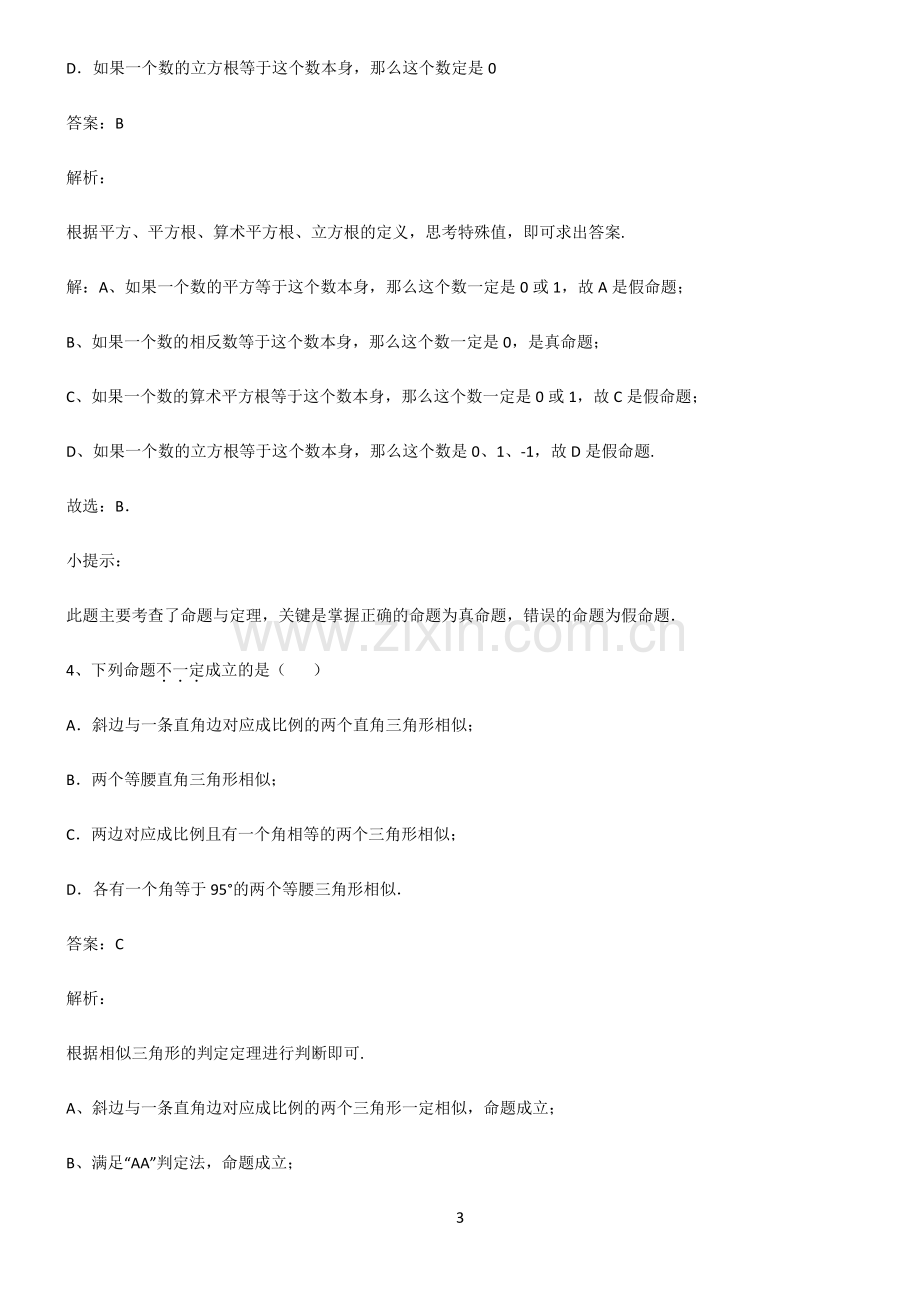 人教版初中数学图形的性质命题与证明题型总结及解题方法.pdf_第3页