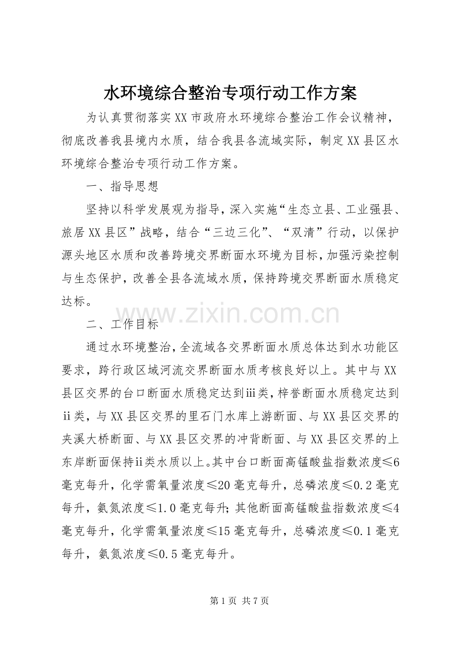 水环境综合整治专项行动工作实施方案.docx_第1页