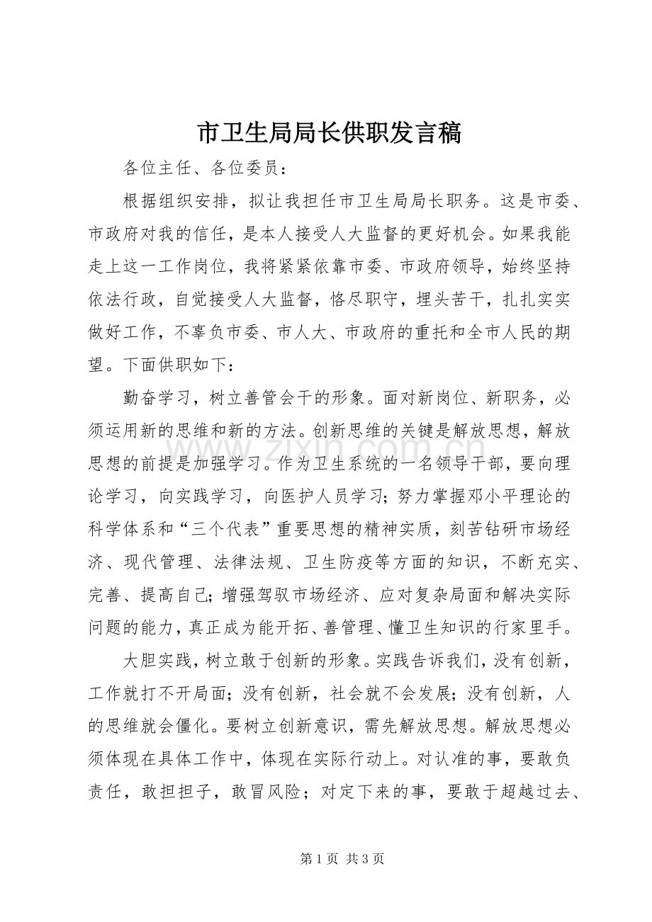 市卫生局局长供职发言稿.docx_第1页