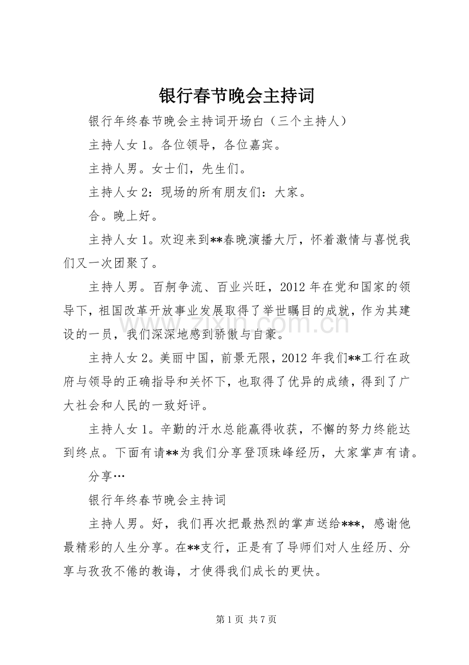 银行春节晚会主持词.docx_第1页