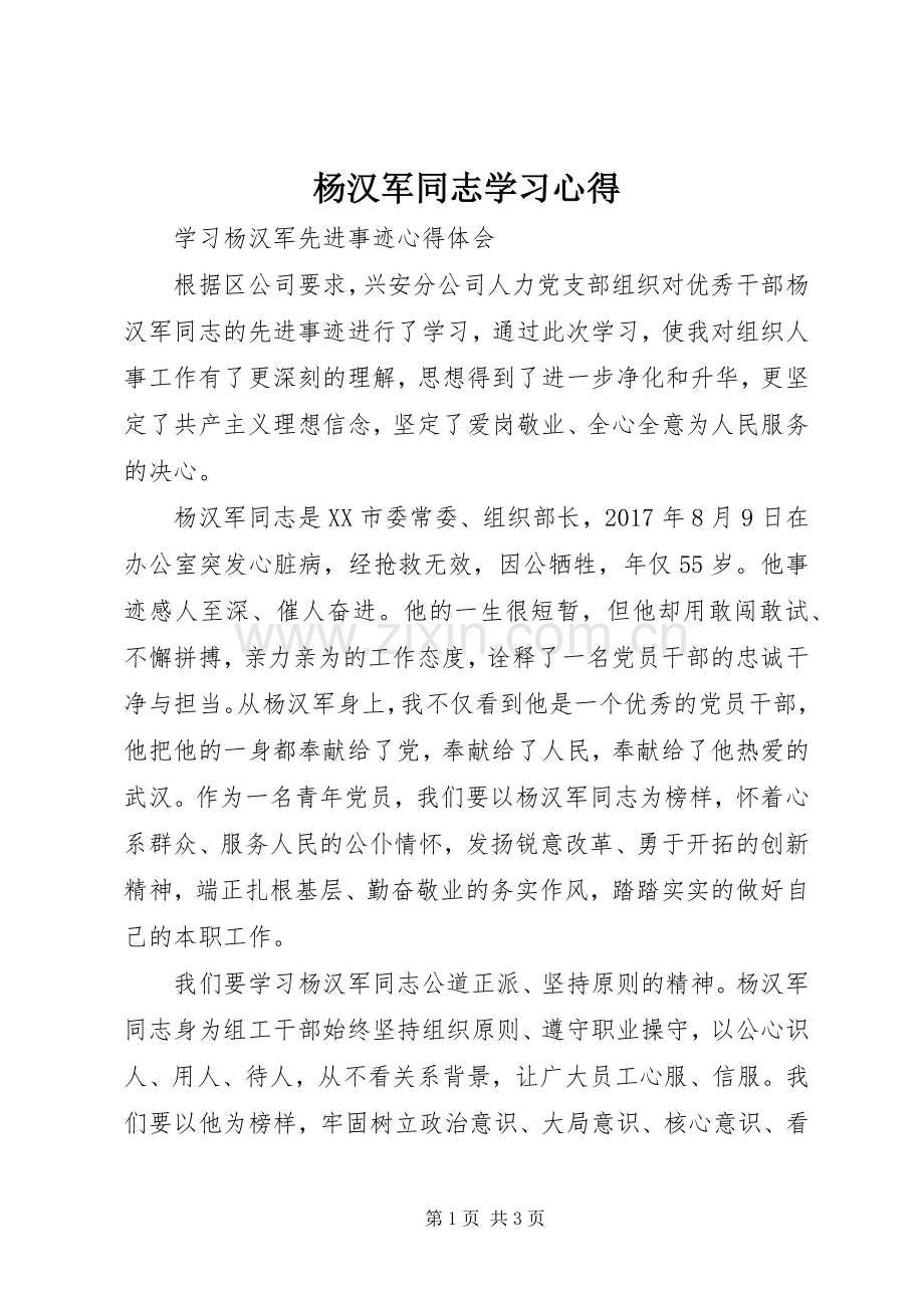 杨汉军同志学习心得.docx_第1页