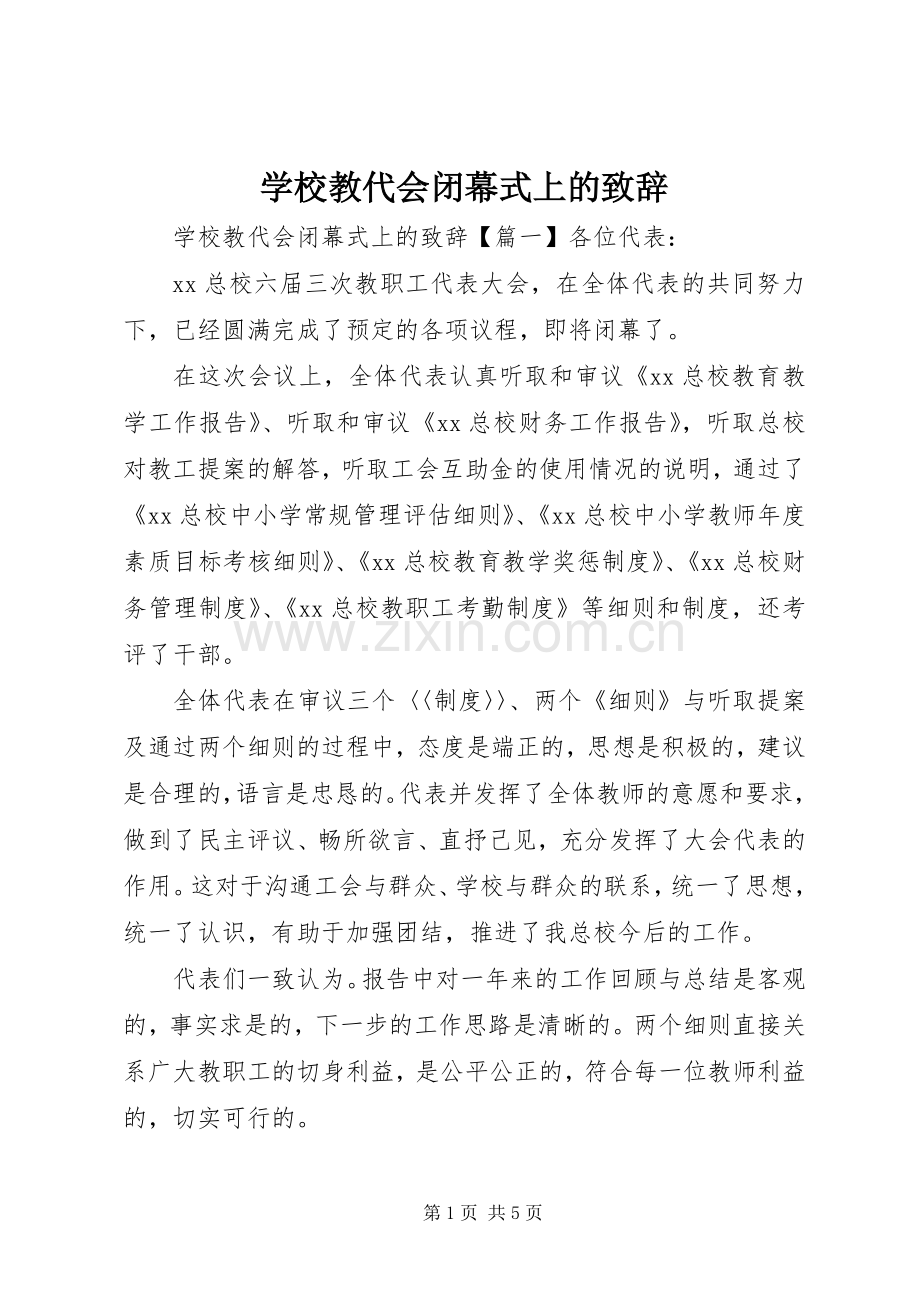 学校教代会闭幕式上的致辞.docx_第1页