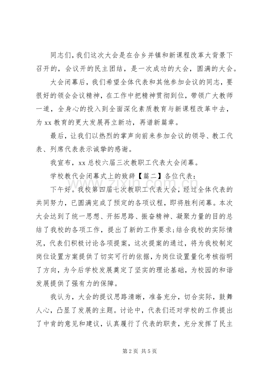 学校教代会闭幕式上的致辞.docx_第2页