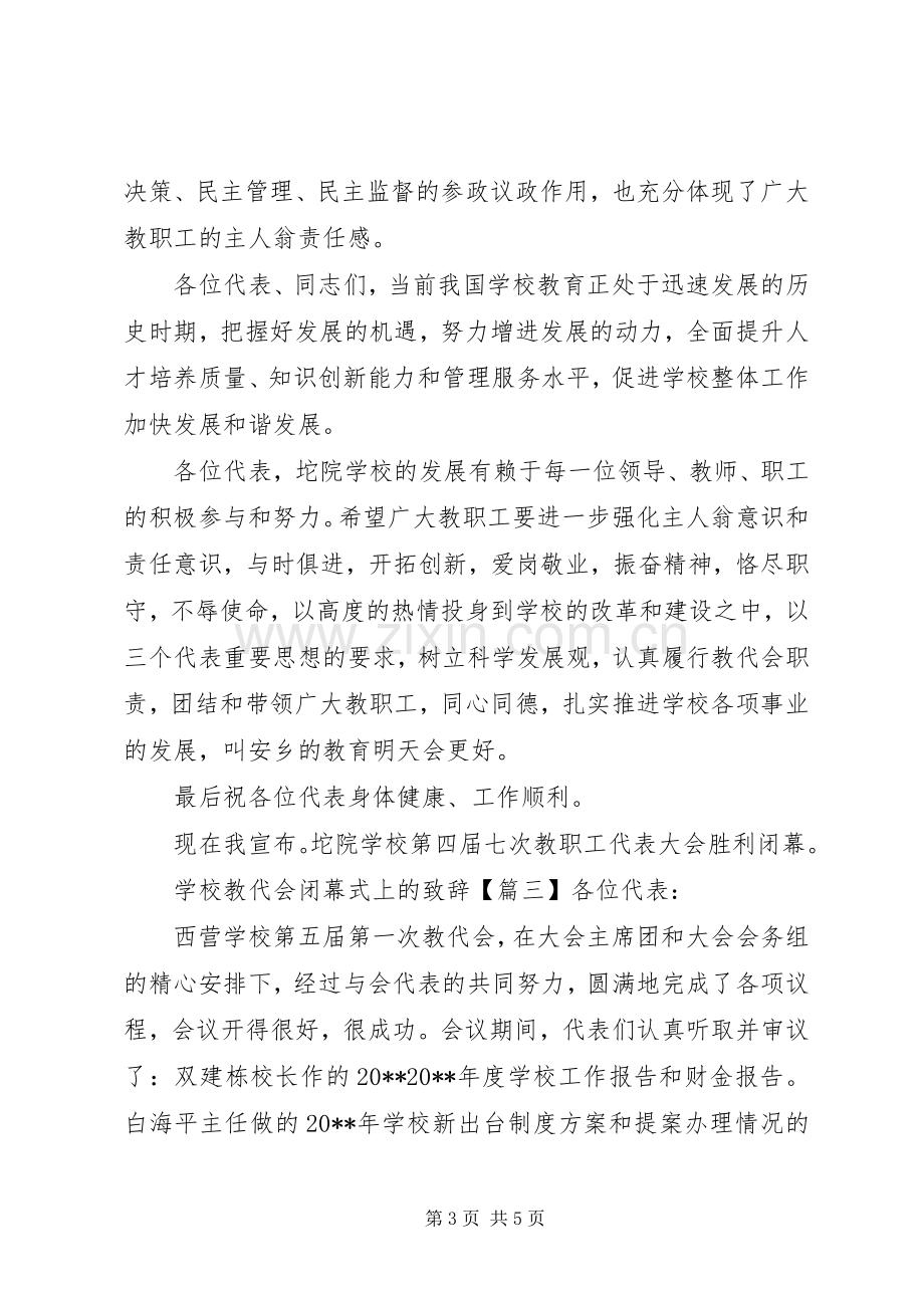 学校教代会闭幕式上的致辞.docx_第3页