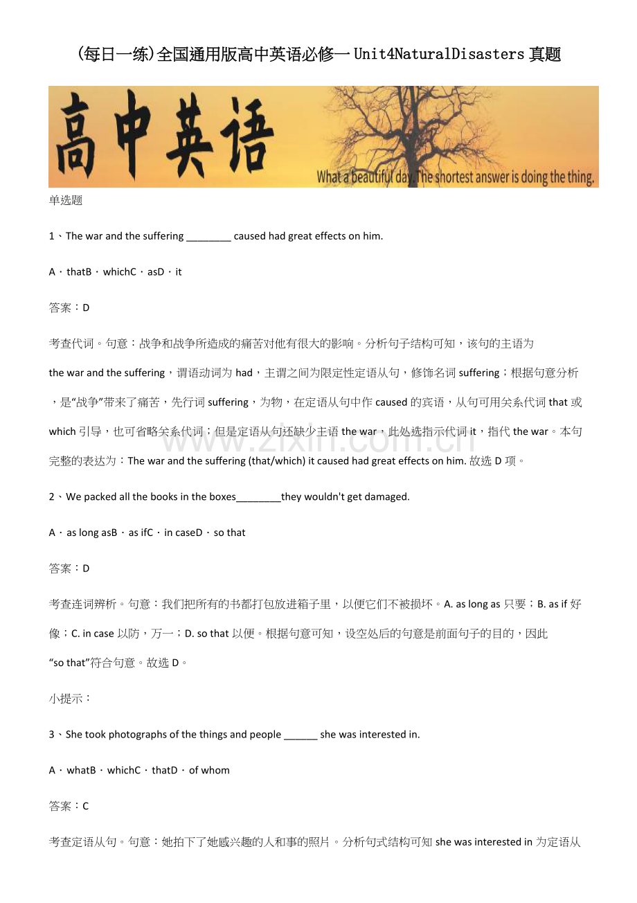 全国通用版高中英语必修一Unit4NaturalDisasters真题.docx_第1页