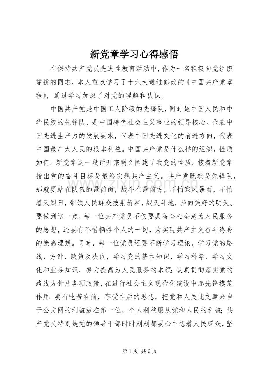 新党章学习心得感悟.docx_第1页