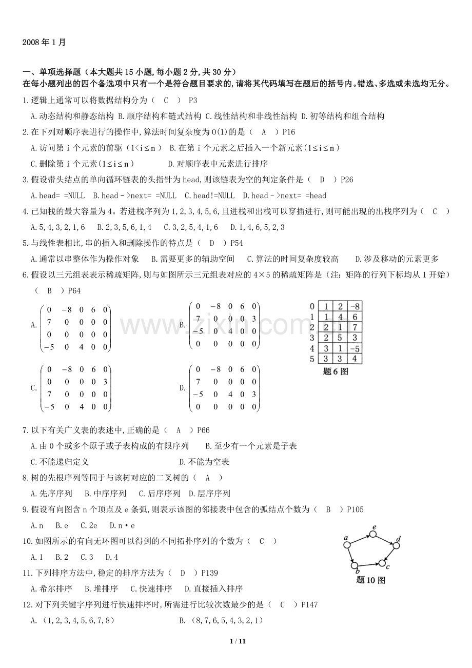 自考数据结构试题加答案2008年.doc_第1页