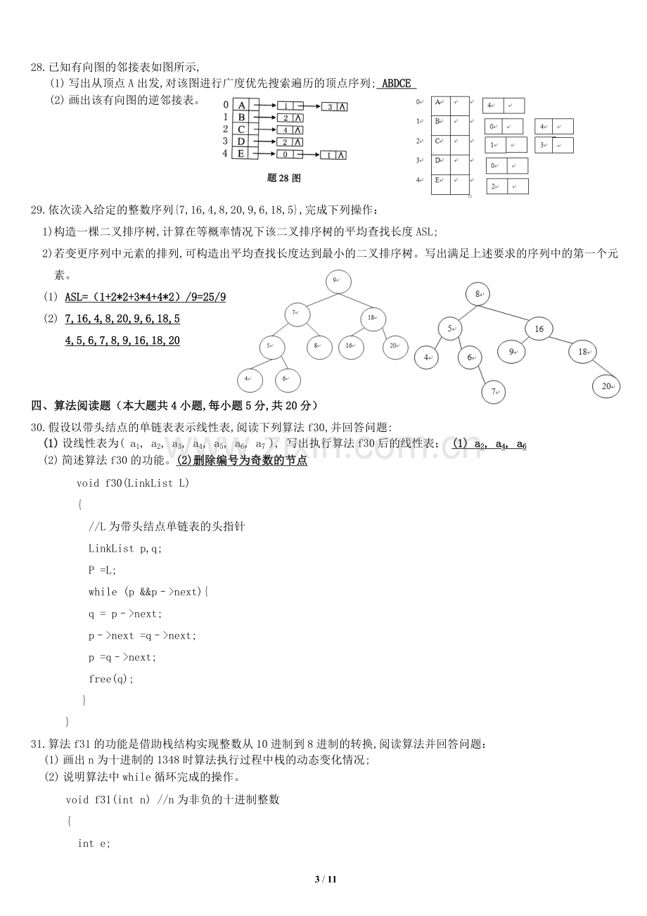 自考数据结构试题加答案2008年.doc_第3页