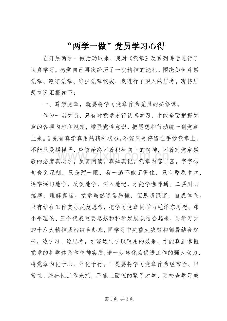 “两学一做”党员学习心得.docx_第1页