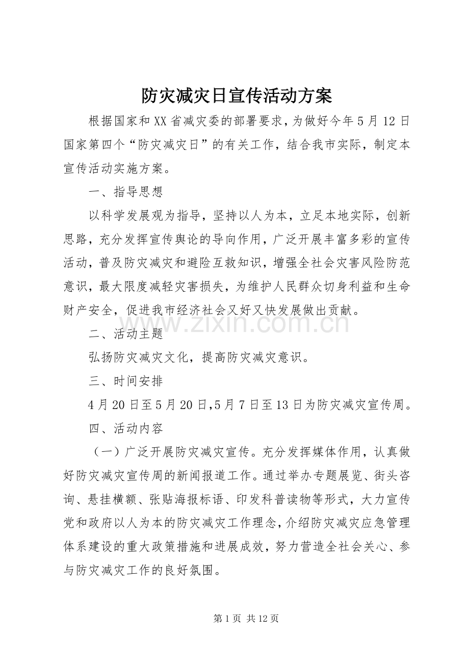 防灾减灾日宣传活动实施方案 .docx_第1页