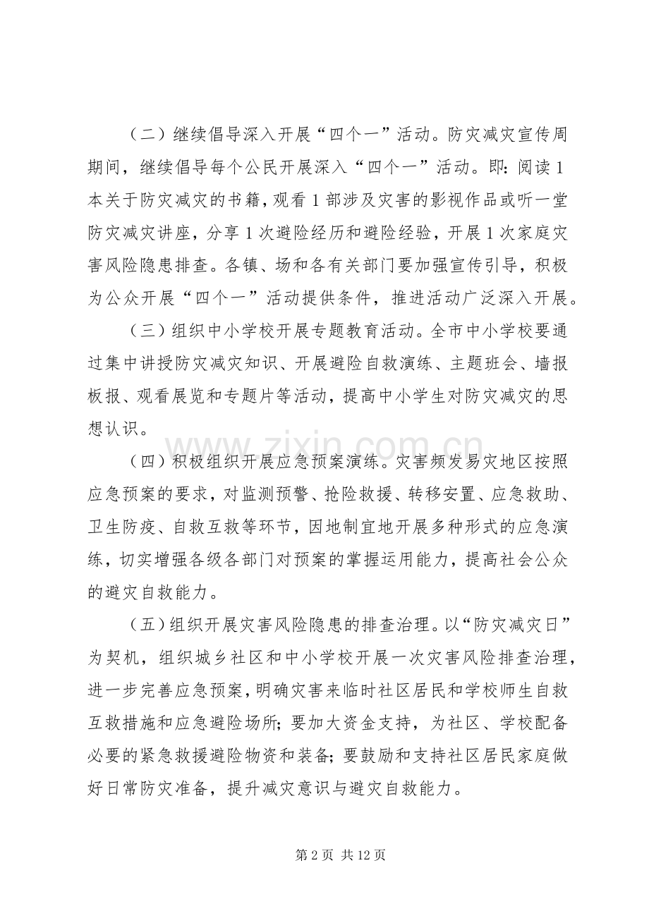 防灾减灾日宣传活动实施方案 .docx_第2页