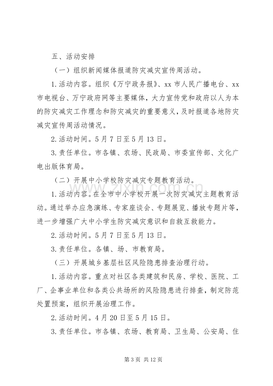 防灾减灾日宣传活动实施方案 .docx_第3页