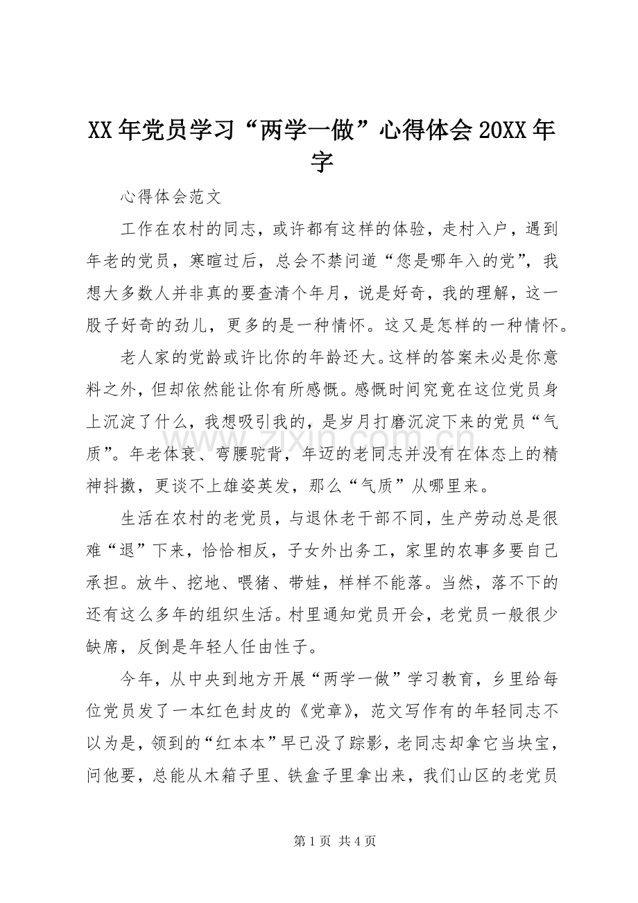 XX年党员学习“两学一做”心得体会20XX年字.docx_第1页