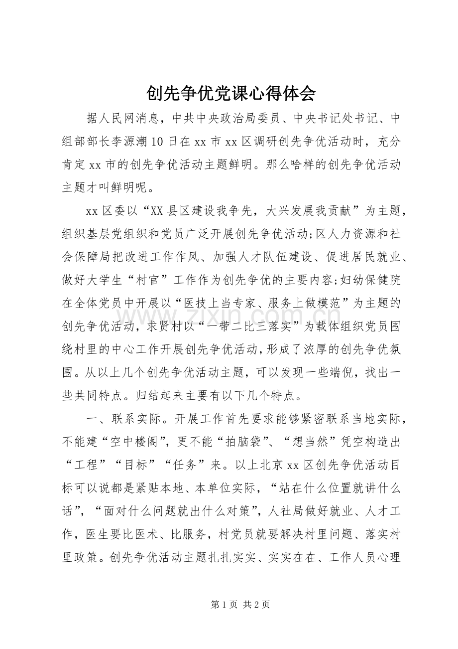 创先争优党课心得体会.docx_第1页