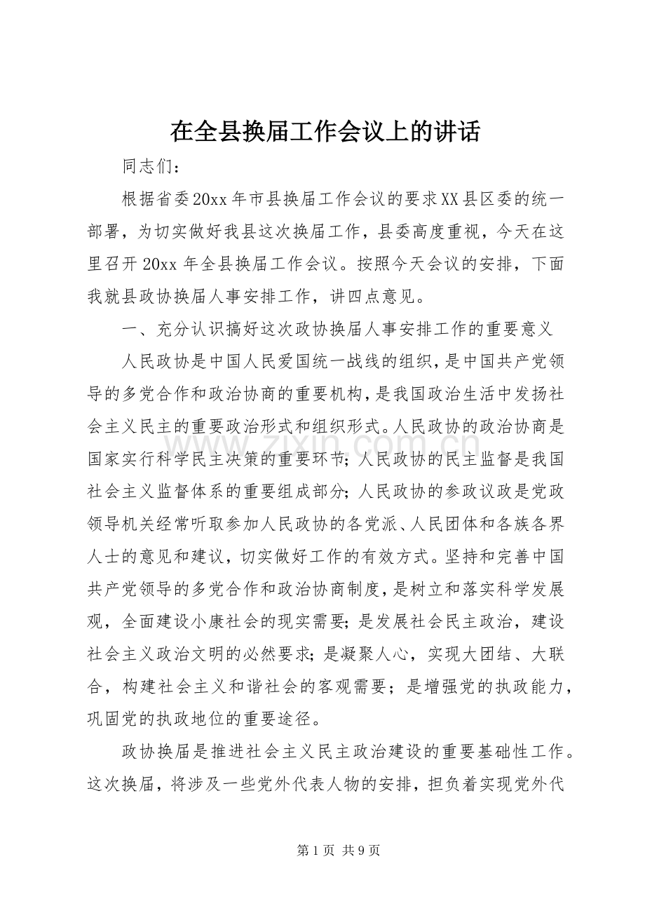 在全县换届工作会议上的讲话.docx_第1页