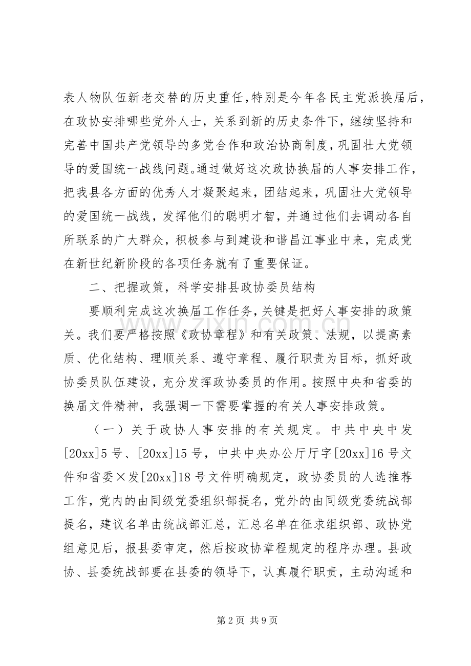 在全县换届工作会议上的讲话.docx_第2页