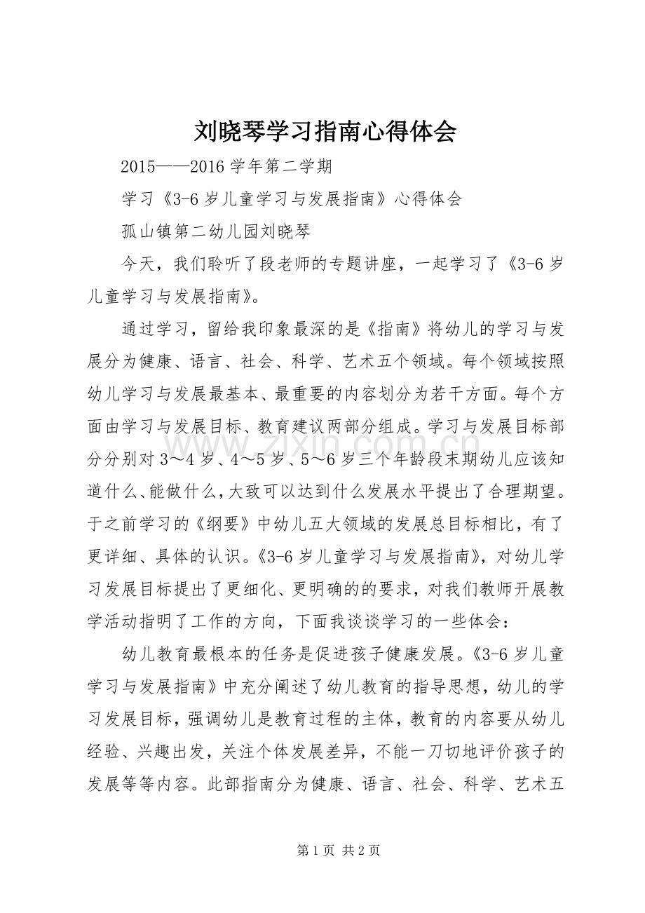 刘晓琴学习指南心得体会.docx_第1页