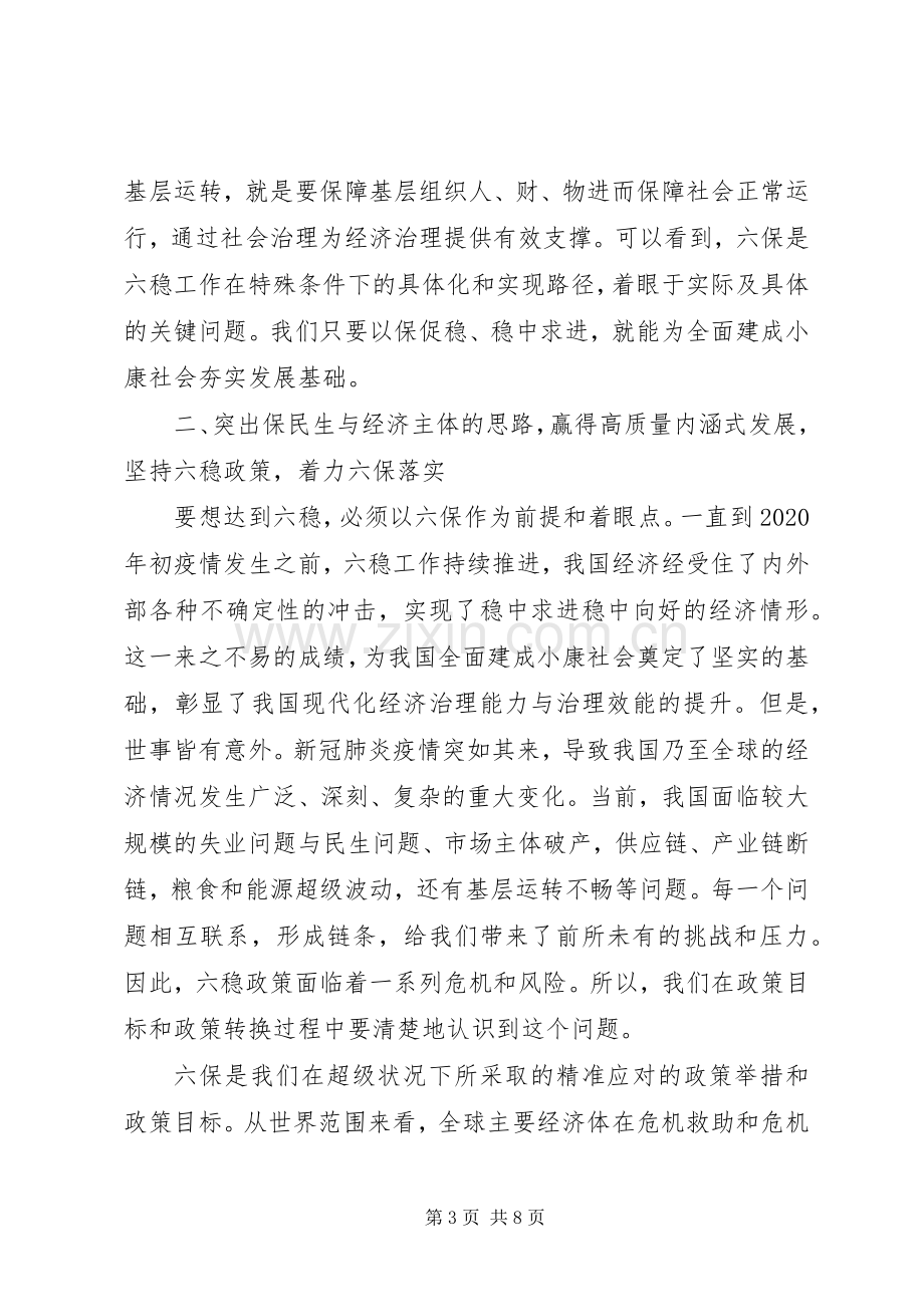 做好“六稳”“六保”工作心得体会发言.docx_第3页