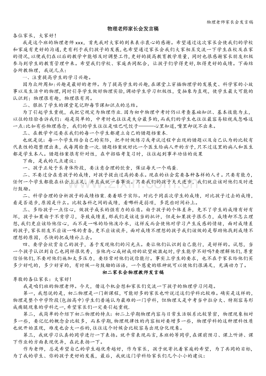 物理老师家长会发言稿.doc_第1页