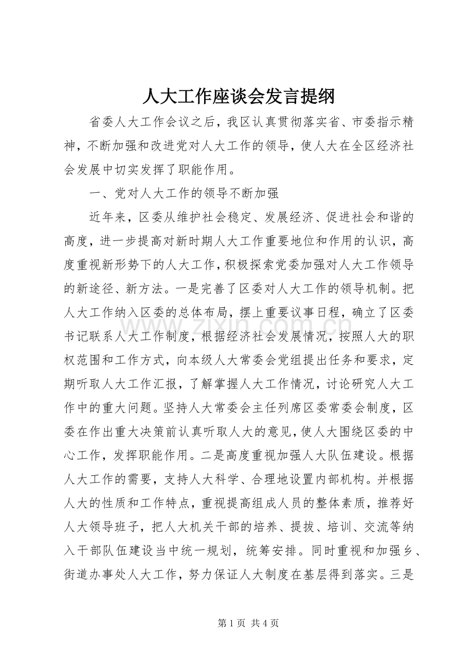 人大工作座谈会发言提纲.docx_第1页