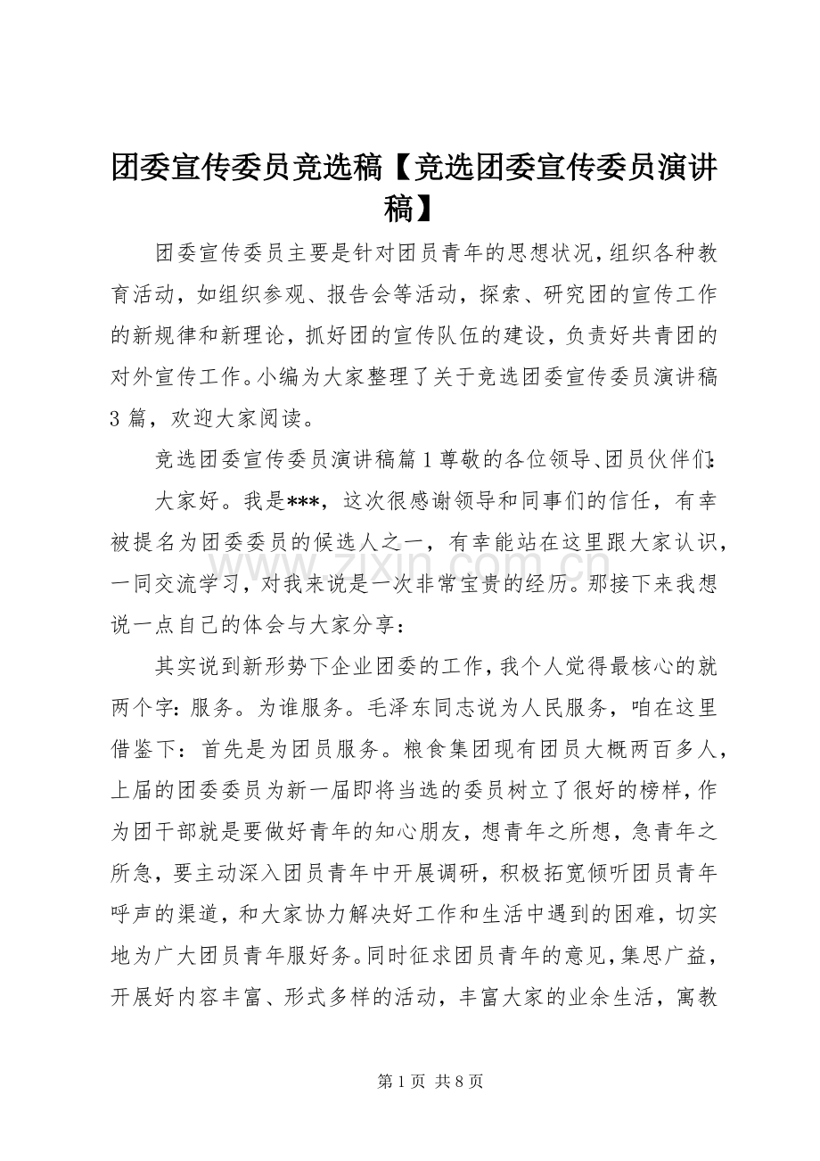 团委宣传委员竞选稿【竞选团委宣传委员演讲稿】.docx_第1页