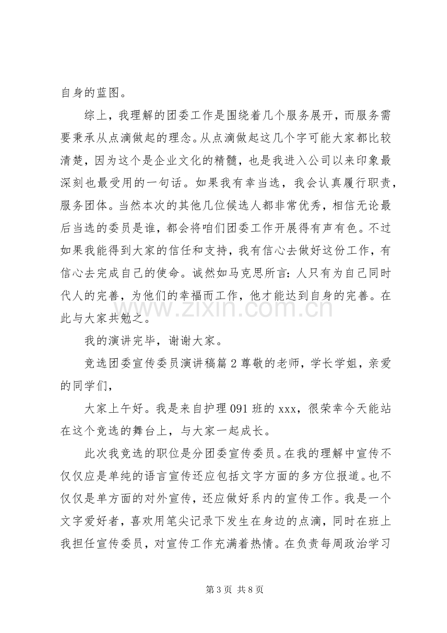 团委宣传委员竞选稿【竞选团委宣传委员演讲稿】.docx_第3页