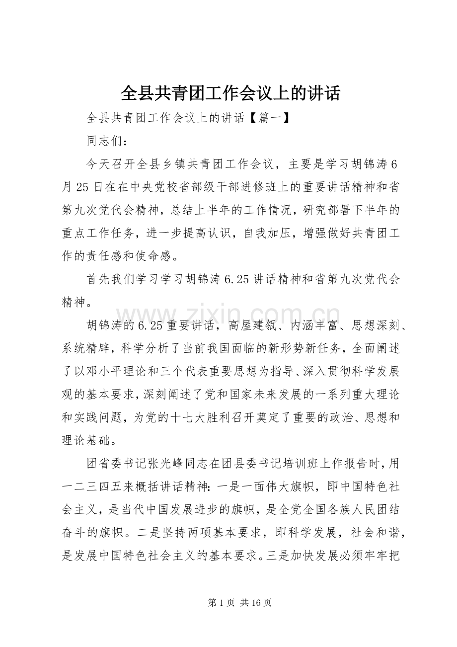 全县共青团工作会议上的讲话.docx_第1页