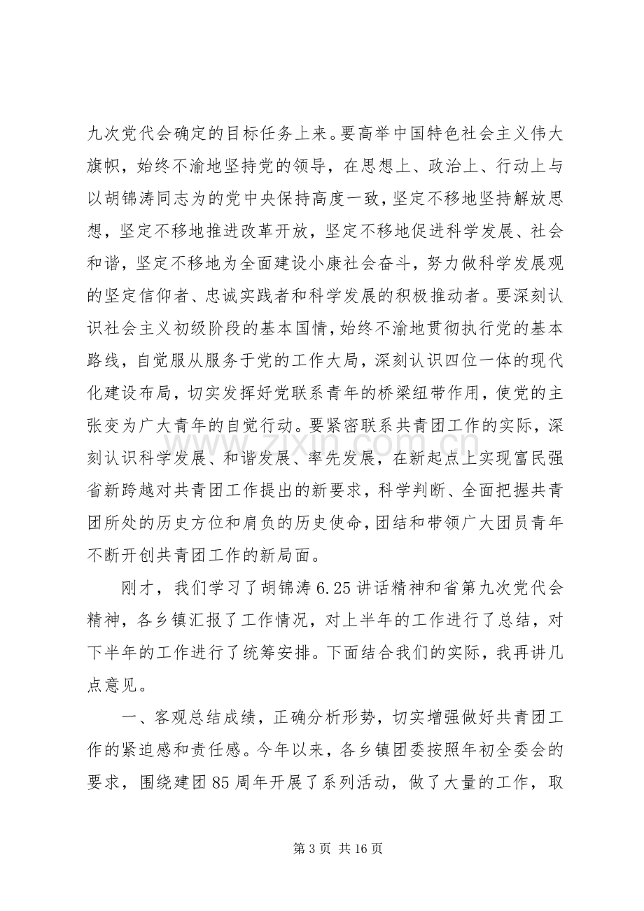 全县共青团工作会议上的讲话.docx_第3页