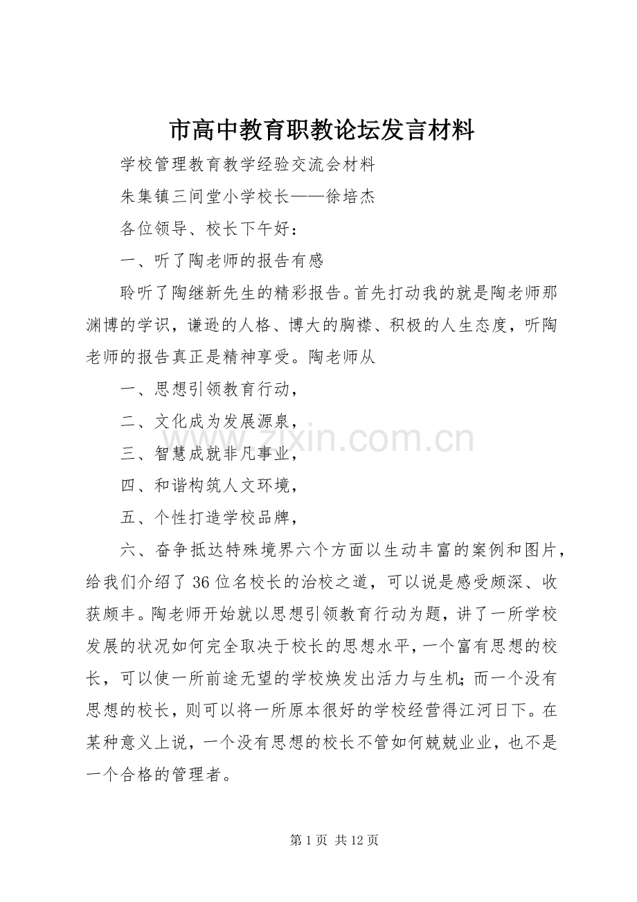 市高中教育职教论坛发言材料.docx_第1页