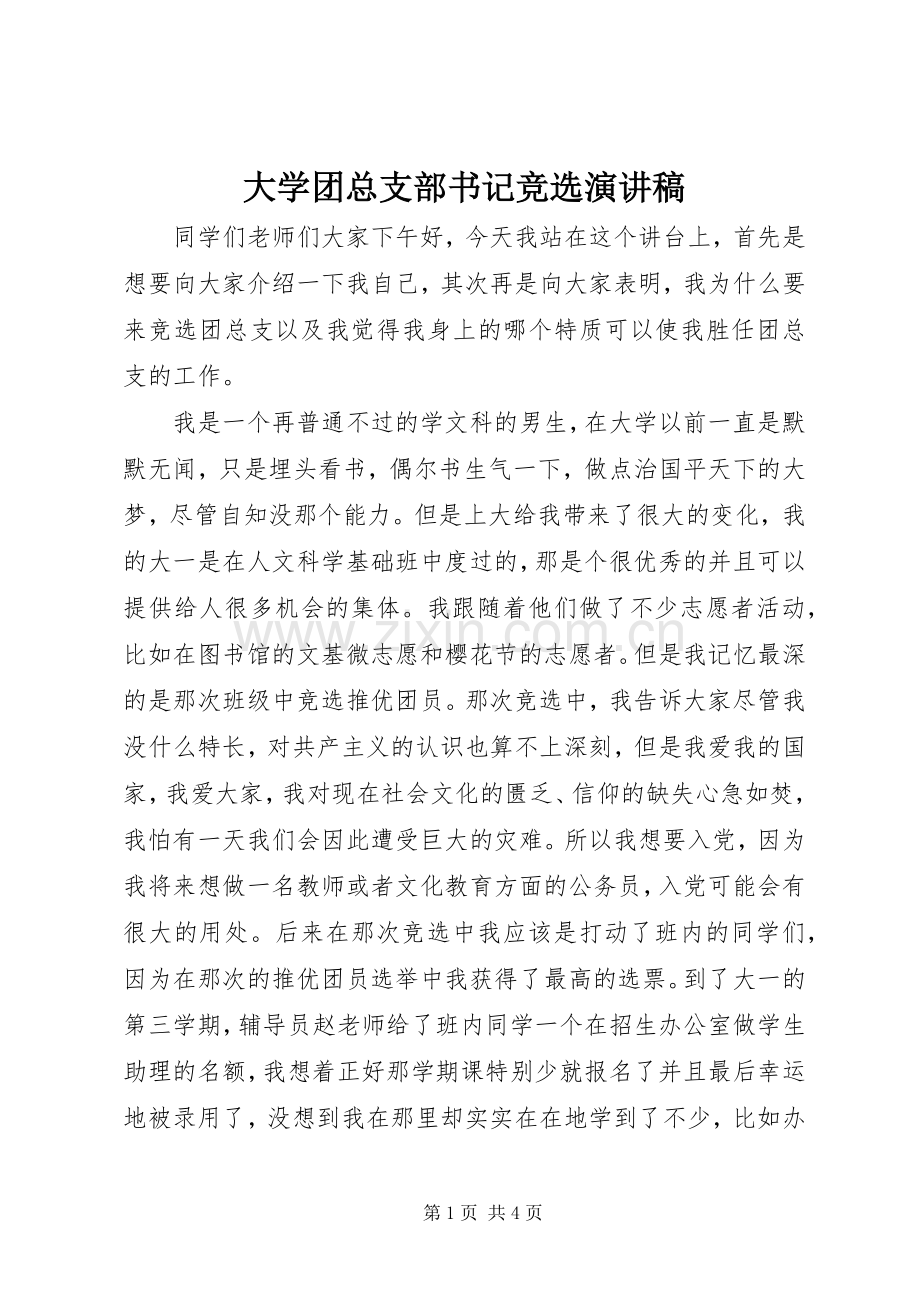 大学团总支部书记竞选演讲稿.docx_第1页