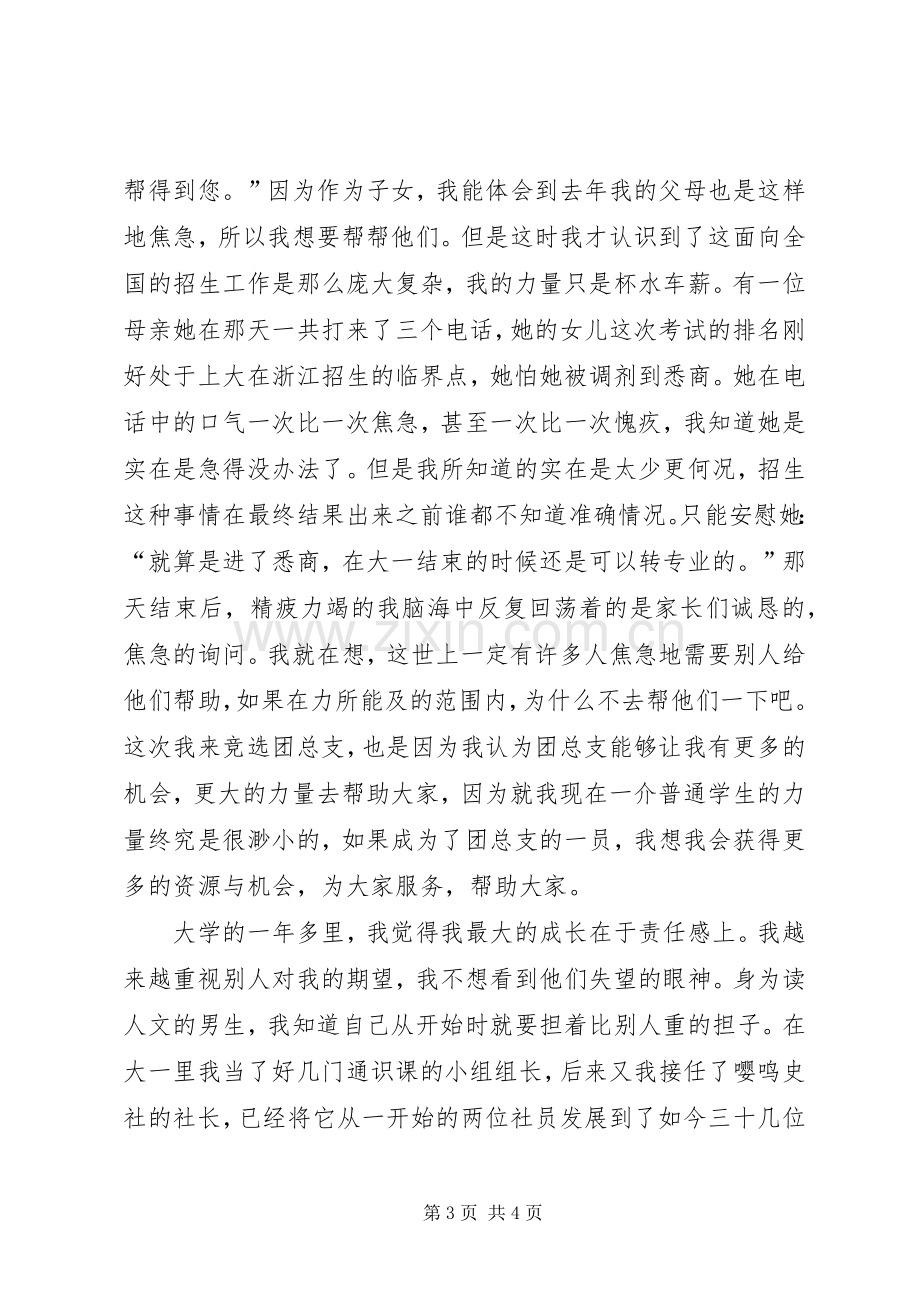 大学团总支部书记竞选演讲稿.docx_第3页