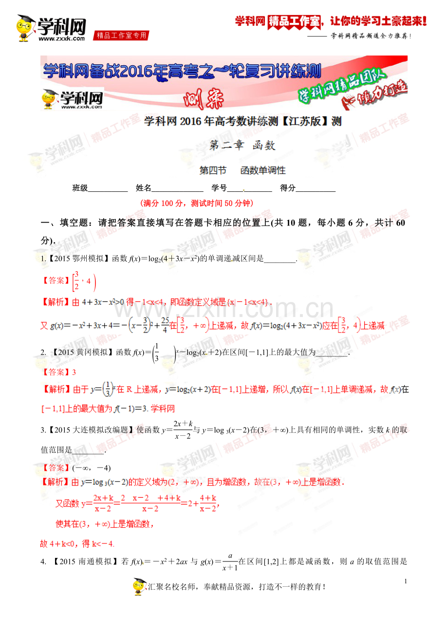 专题2.4函数单调性(测)-2016年高考数学一轮复习讲练测(江苏版)(解析版).doc_第1页