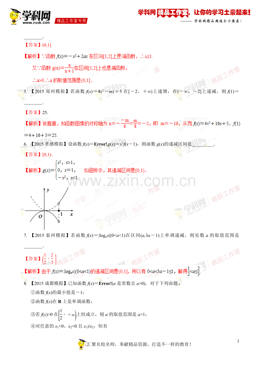 专题2.4函数单调性(测)-2016年高考数学一轮复习讲练测(江苏版)(解析版).doc_第2页