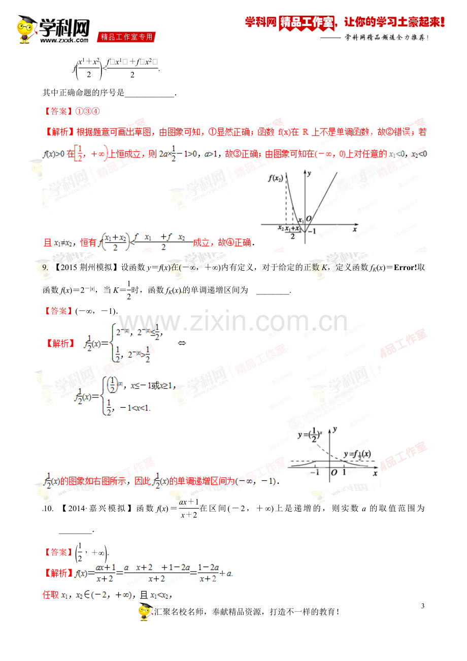 专题2.4函数单调性(测)-2016年高考数学一轮复习讲练测(江苏版)(解析版).doc_第3页