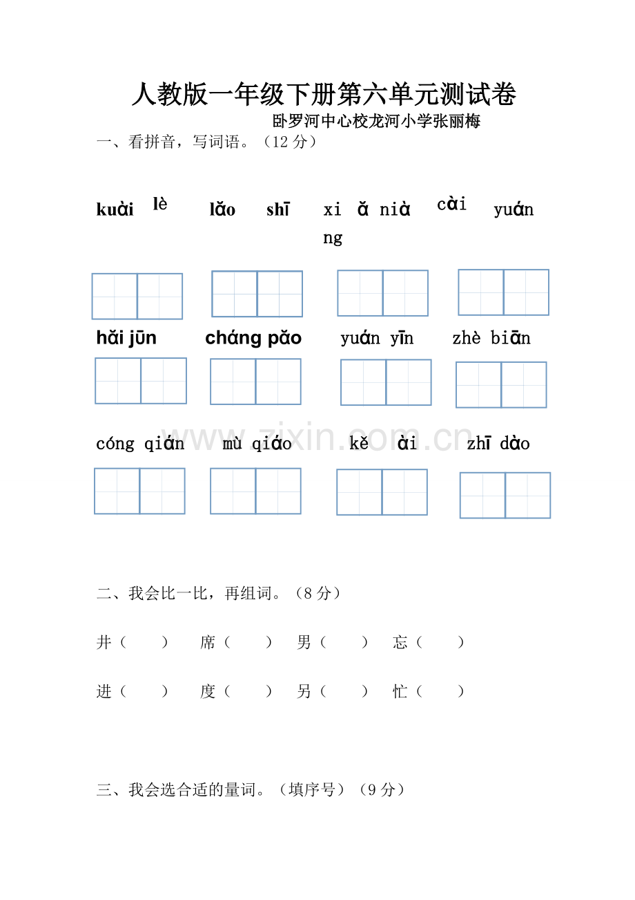 人教版一年级下册第六单元测试卷.doc_第1页