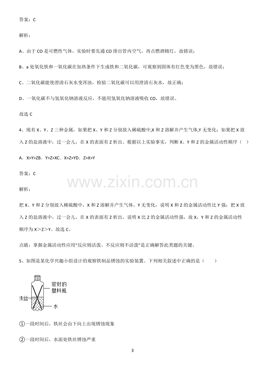 人教版初中化学第八章金属和金属材料考点精题训练.pdf_第3页