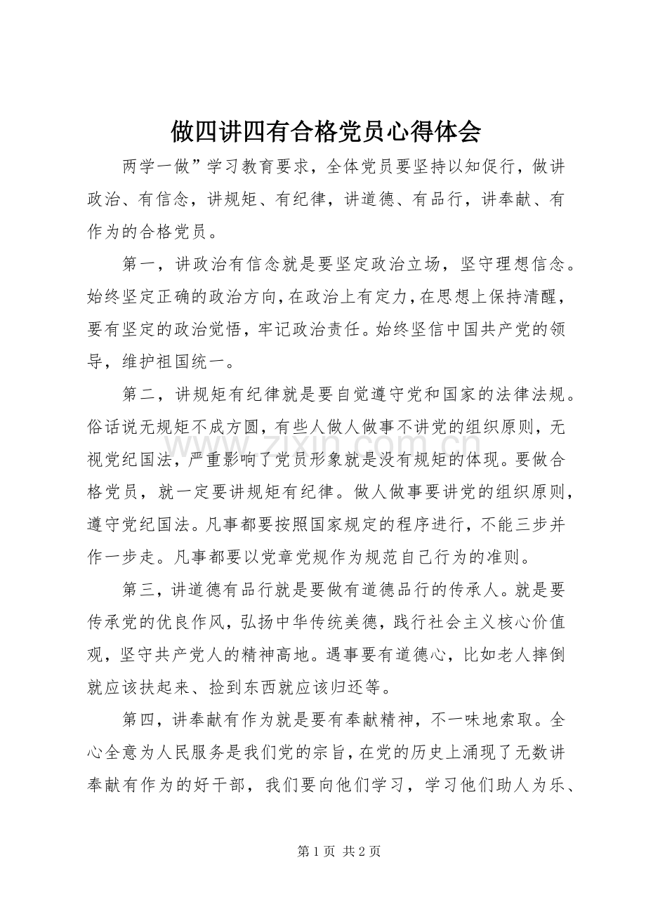 做四讲四有合格党员心得体会.docx_第1页