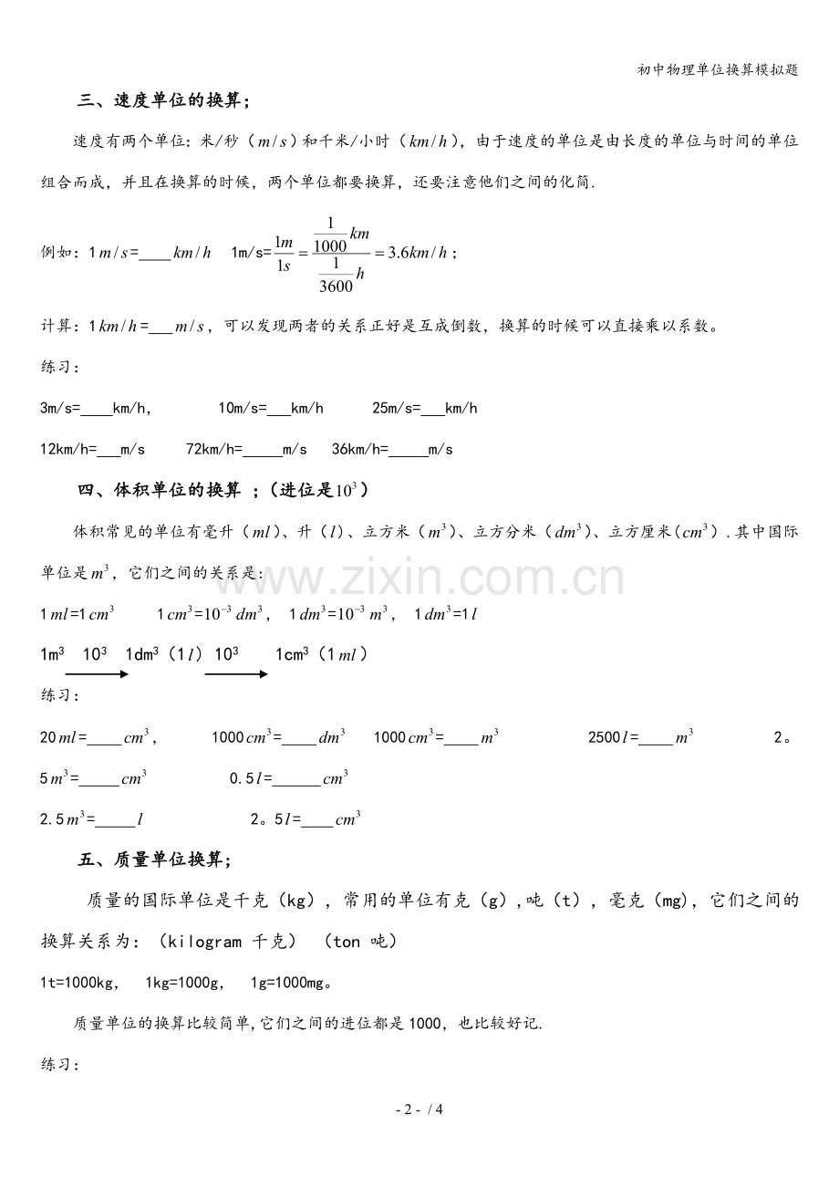 初中物理单位换算模拟题.doc_第2页