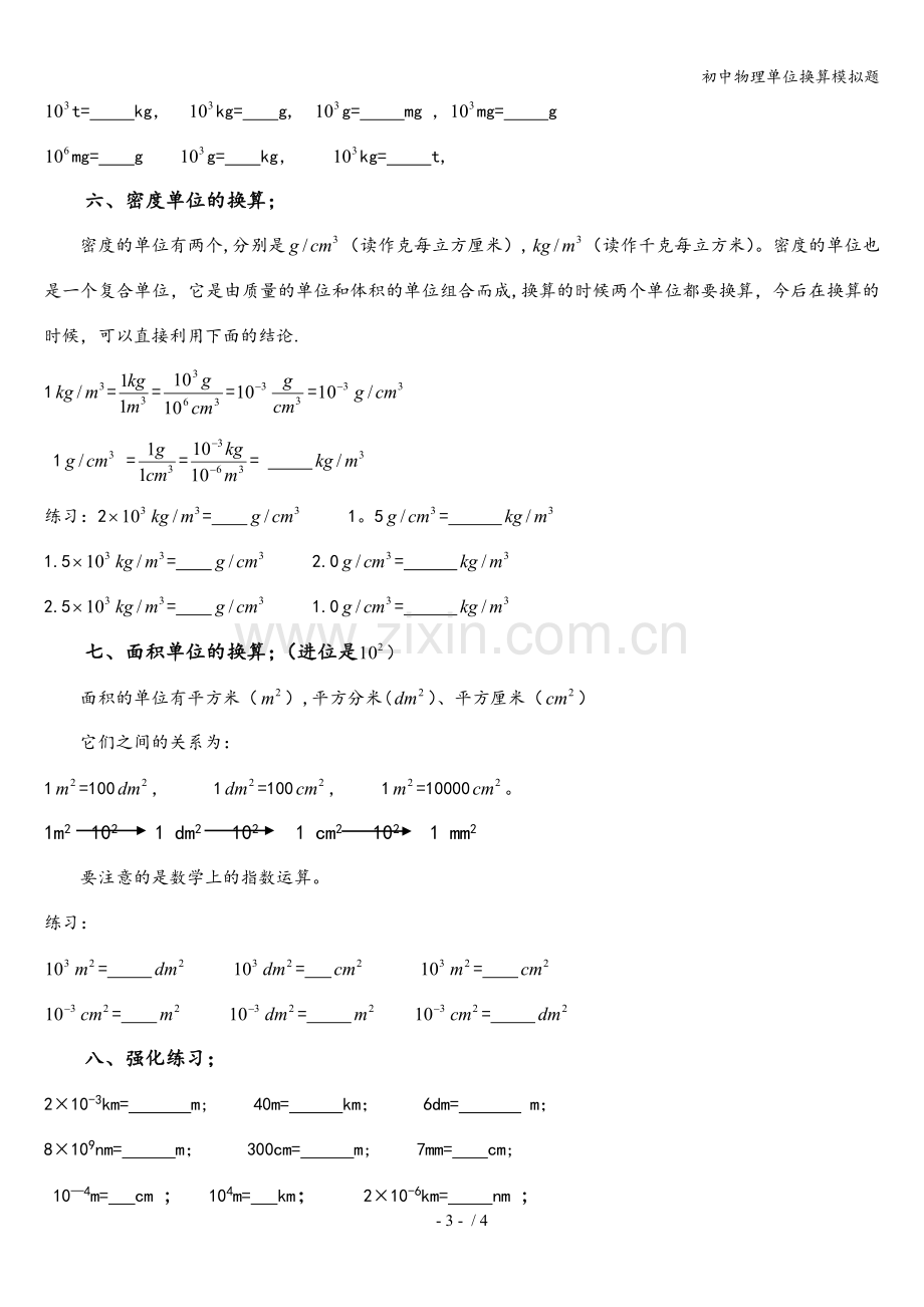 初中物理单位换算模拟题.doc_第3页