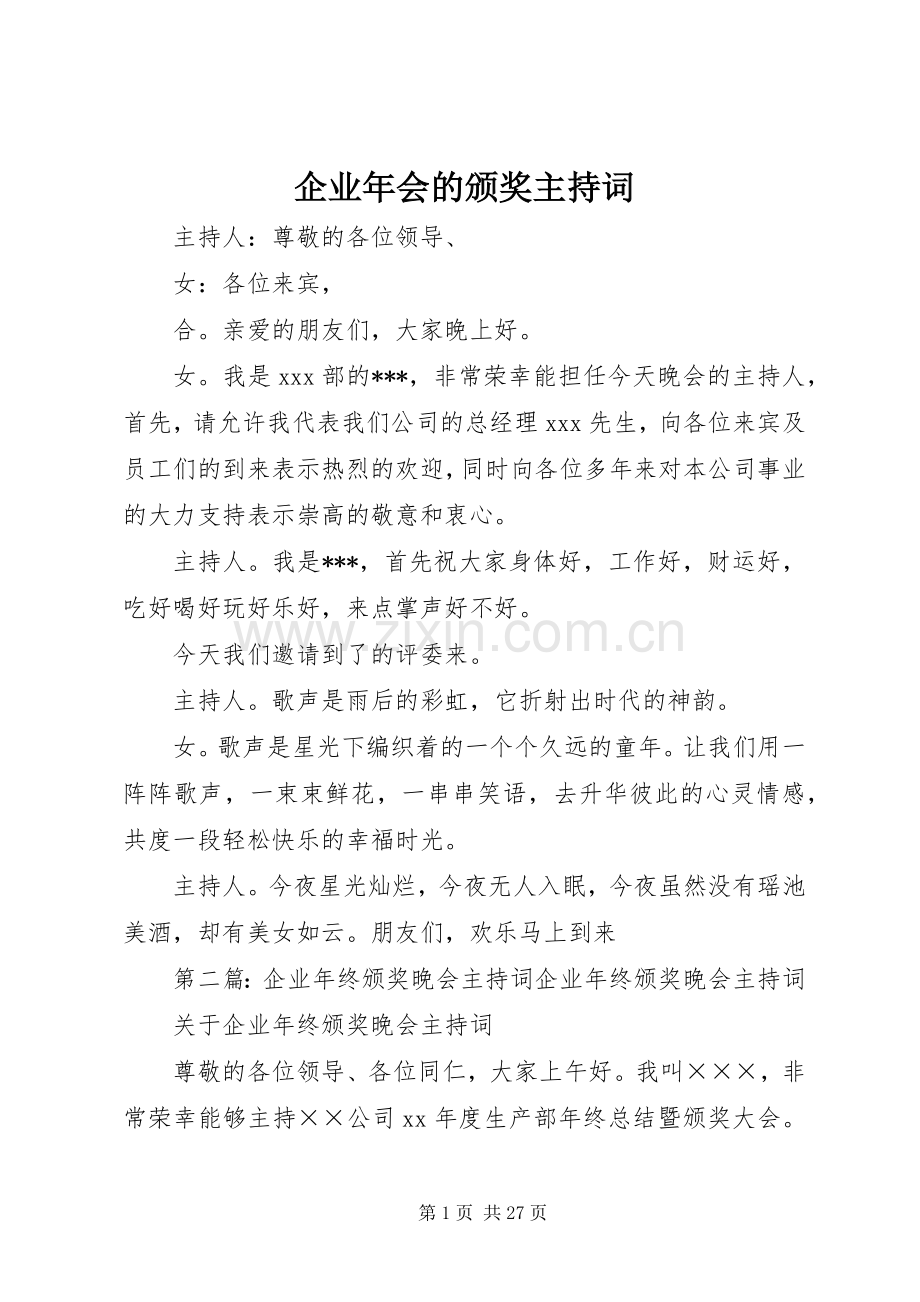 企业年会的颁奖主持词.docx_第1页