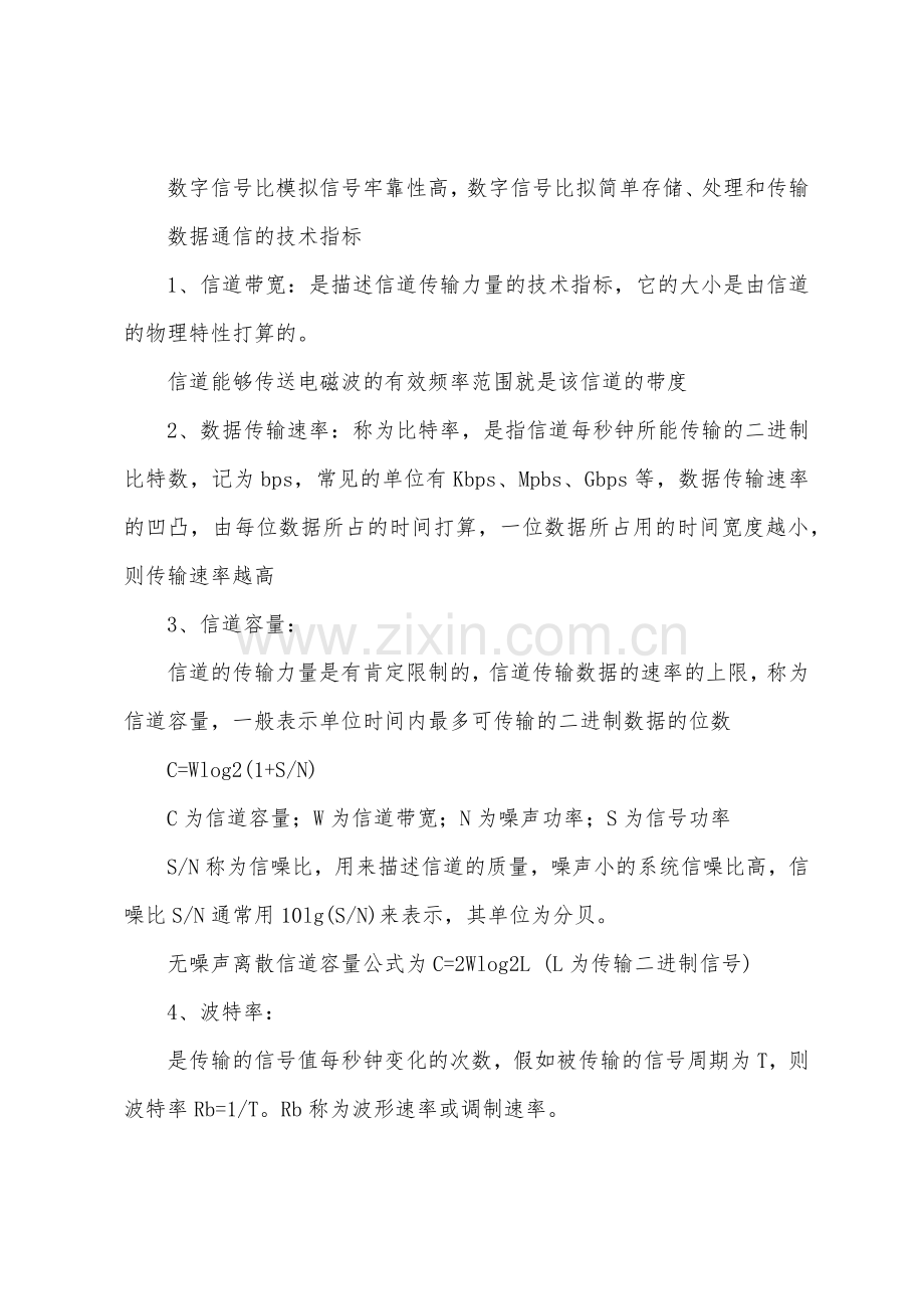 职称计算机基础知识第1章：数据通信的基本概念.docx_第2页