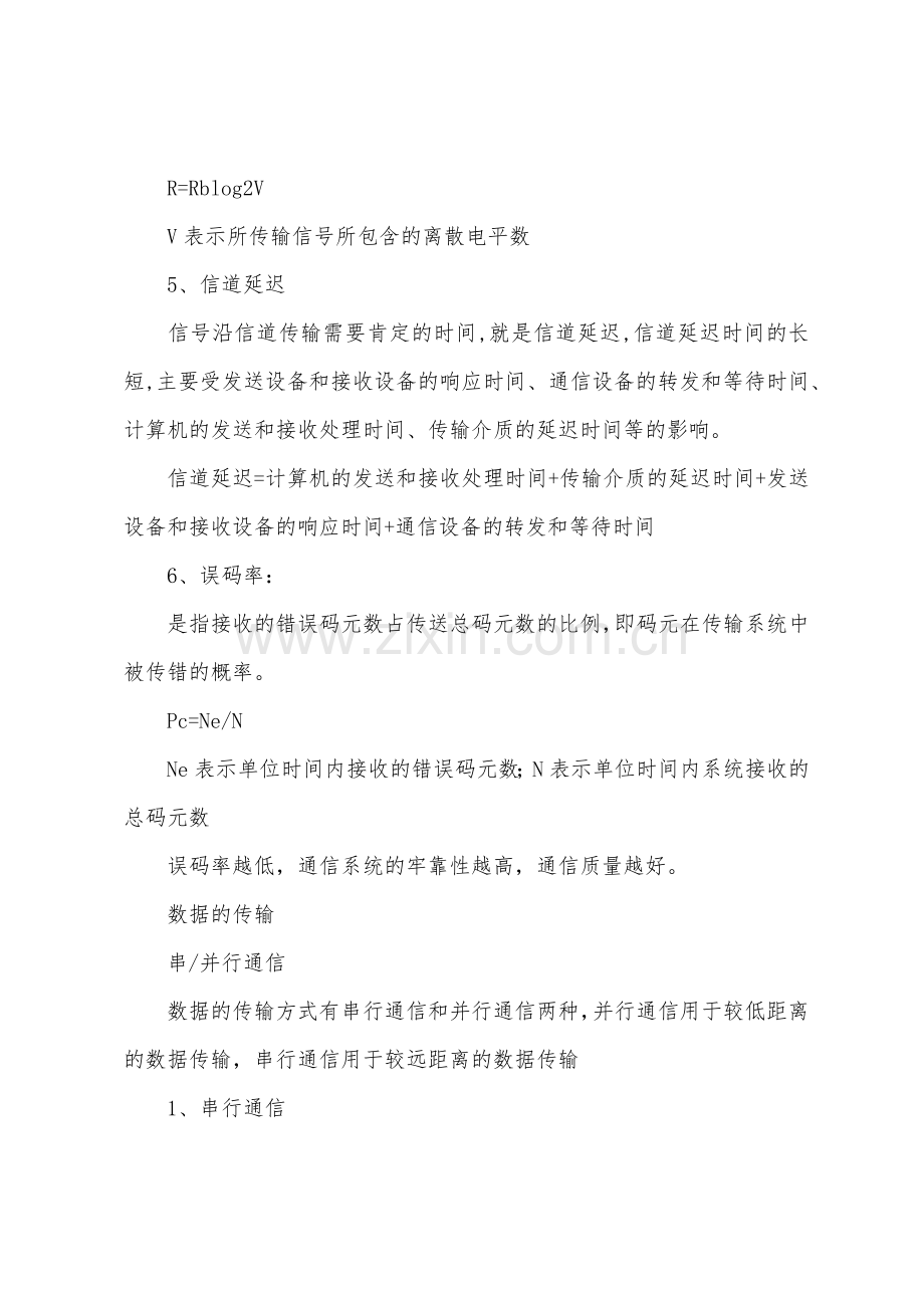 职称计算机基础知识第1章：数据通信的基本概念.docx_第3页