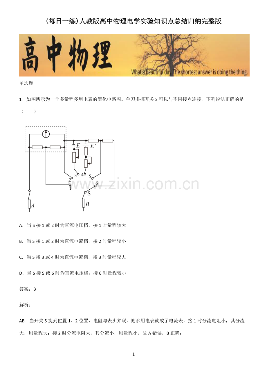 人教版高中物理电学实验知识点总结归纳完整版.pdf_第1页