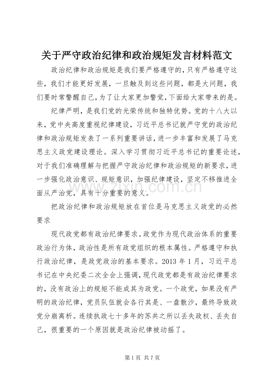 关于严守政治纪律和政治规矩发言材料范文.docx_第1页