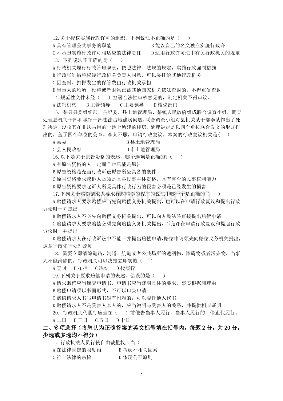 行政执法人员综合法律知识考试试卷试卷(二).doc_第2页