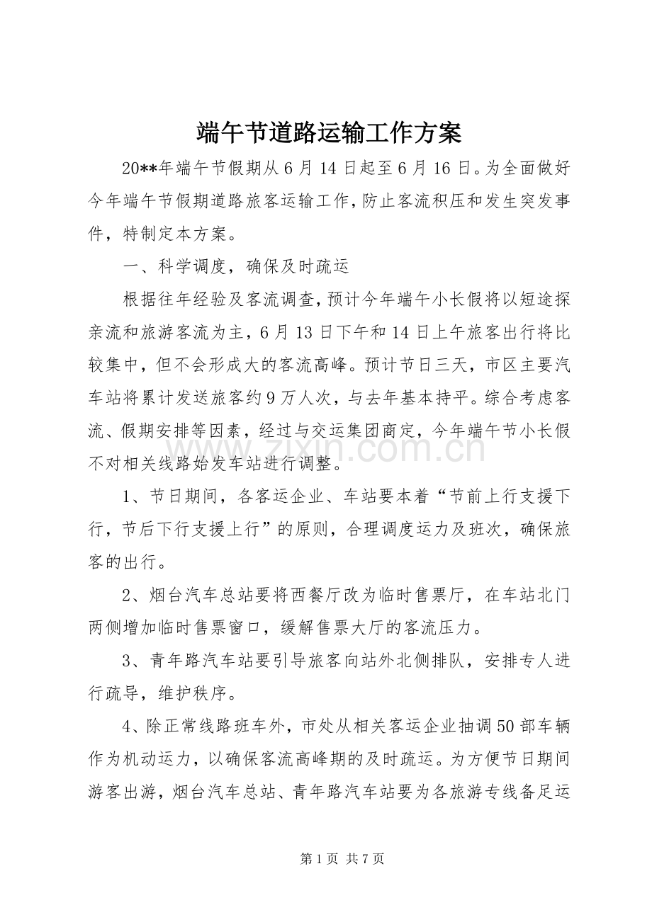 端午节道路运输工作实施方案.docx_第1页