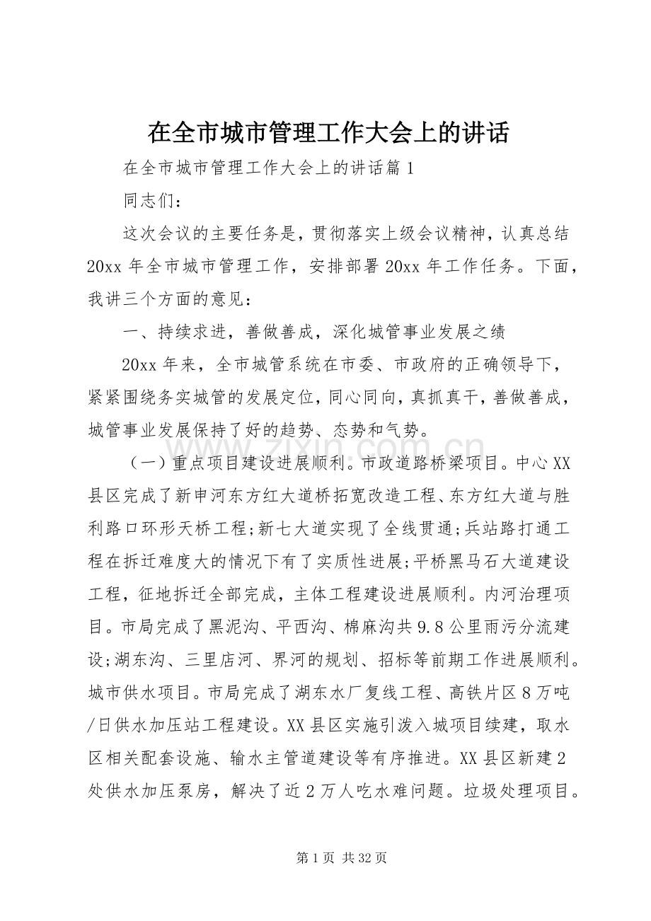 在全市城市管理工作大会上的讲话.docx_第1页