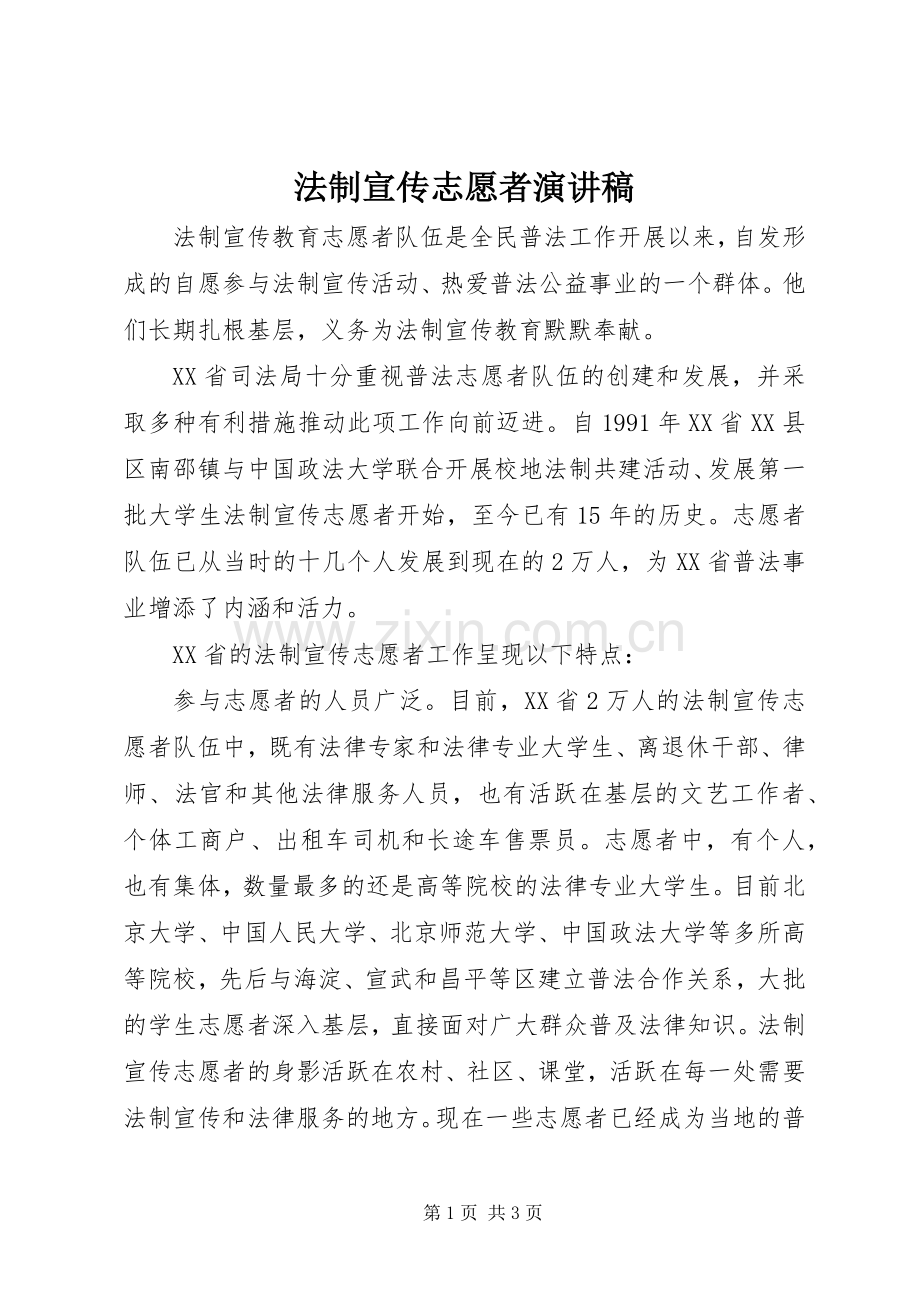 法制宣传志愿者演讲稿.docx_第1页